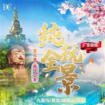 【純玩全景】成都、峨眉山、樂山大佛、九寨溝 、黃龍雙飛6日游(吃烤羊，喝青稞酒、酥油茶。)